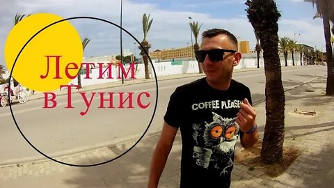 Летим с Друзьями в Тунис Hotel Zodiac 4* (Yasmine Hammamet )