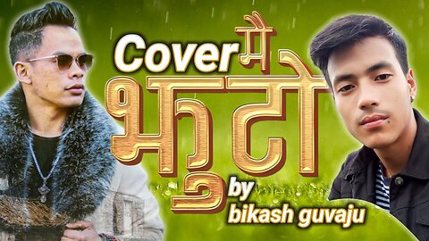 Mai jhuto (मै झुटो) cover song by bikash guvaju