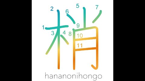 梢 - treetops/a tip of the branch/a twig - Learn how to write Japanese Kanji 梢 - hananonihongo.com