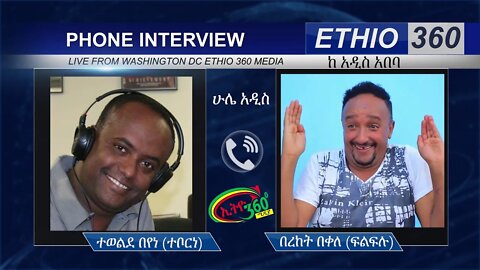 Ethio 360 Hule Addis Tewelde Beyene (Teborne) with Bereket Bekele (Filfilu) Sunday May 17, 2020