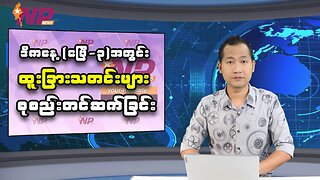 ဒီကနေ့ (ဧပြီ-၃)အတွင်း စိတ်ဝင်စားဖွယ် ပြည်တွင်းပြည်ပသတင်းများ စုစည်းတင်ဆက်ခြင်း