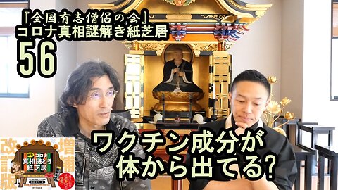 56ワクチン成分が体から出てる?コロナ真相謎解き紙芝居【全国有志僧侶の会】