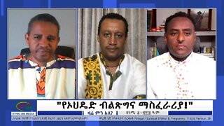 Ethio 360 Zare Min Ale "የኦህዴድ ብልጽግና ማስፈራሪያ!" Saturday Sep 10, 2022