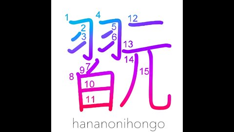 翫 - to take pleasure in/play instrument - Learn how to write Japanese Kanji 翫 - hananonihongo.com