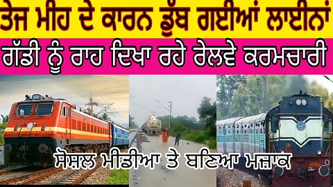 Train ਨੂੰ ਰਾਸਤਾ ਦਿਖਾ ਰਹੇ Railway ਕਰਮਚਾਰੀ, ਸ਼ੋਸ਼ਲ ਮੀਡੀਆ ਤੇ ਬਣਿਆ ਮਜ਼ਾਕ , ਮੀਂਹ ਨਾਲ ਡੁੱ_ਬ ਗਈਆਂ ਲਾਈਨਾਂ