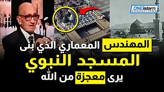 المهندس المعماري الذي بنى المسجد النبوي يرى معجزة من الله