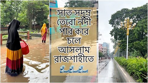 সাত সমুদ্র তেরো নদী পার করে চলে আসলাম রাজশাহীতে 🌊