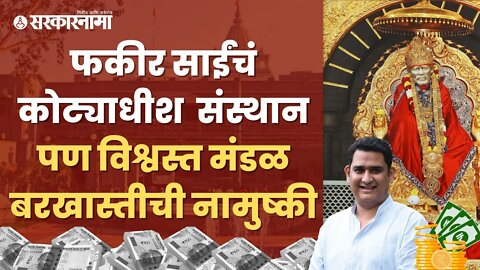Shirdi Saibaba Temple | NCPला मोठा दणका;नेमकं काय आहे प्रकरण? | Maharashtra | Sarkarnama