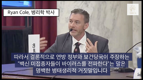 [흰토끼굴 백신정보] Ryan Cole, 백신의무접종은 웃기지도 않는 정책입니다