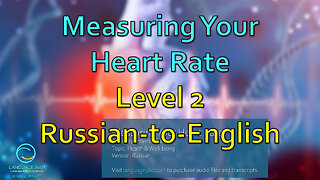 Measuring Your Heart Rate: Level 2 - Russian-to-English