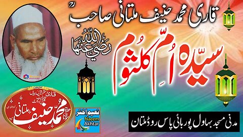 Qari Muhammad Hanif Multani - Madani Masjid Multan - Hazrat Umme Kulsoom RZ.A -