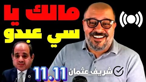شريف عثمان في فيديو جديد وحلقة مهمة جدااا ✅ 12.10.222