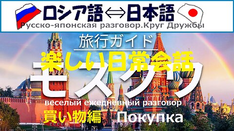 Japanese-Russian Daily Conversation (Shopping)