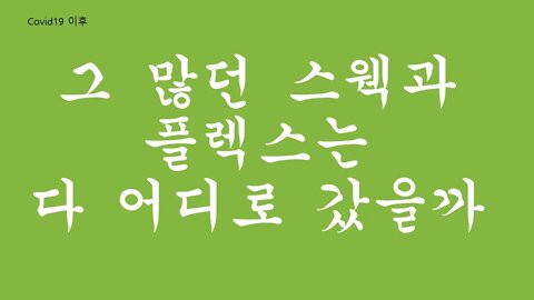 그 많던 스웩과 플렉스는 다 어디로 갔을까