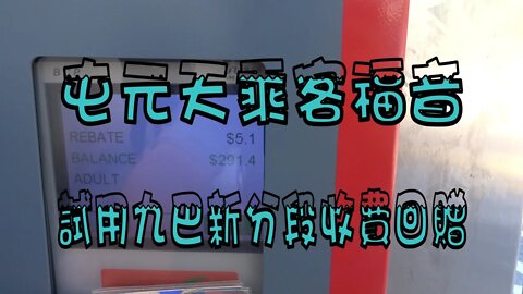 [屯元天乘客福音]試用九巴新八達通車費回贈及現場觀察使用情況