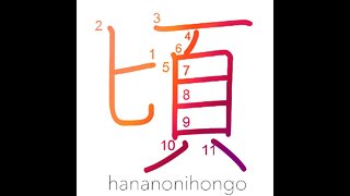頃 - time/about/toward/circa - Learn how to write Japanese Kanji 頃 - hananonihongo.com