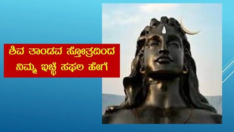 ಶಿವ ತಾಂಡವ ಸ್ತೋತ್ರ ದಿಂದ ನಿಮ್ಮ ಇಚ್ಛೆ ಸಫಲ ಹೇಗೆ .Benefits of Shiva Tandava Stotra