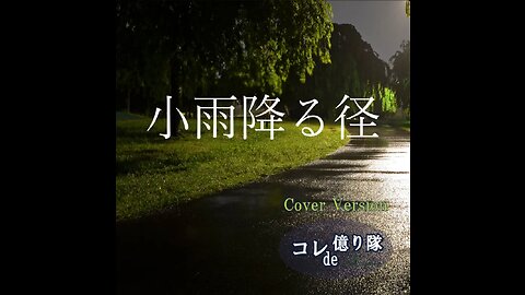 Kosame-furu Michi ～ IL PLEUT SUR LA ROUTE 小雨降る径 (Cover)