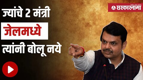 Maharashtra cabinet |देवेंद्र फडणवीसांनी दिले प्रत्येक प्रश्नाचे उत्तर |Devendra Fadnavis|Sarkarnama