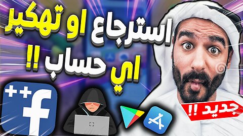 استرجاع او تهكير اي حساب فايسبوك 2023