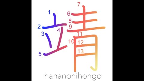 靖 - peaceful - Learn how to write Japanese Kanji 靖 - hananonihongo.com