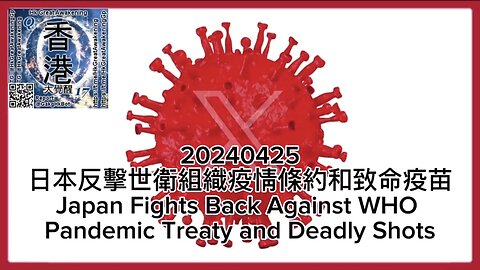 日本 反擊 世衛組織 疫情條約 和致命 疫苗 Japan Fights Back Against WHO Pandemic Treaty and Deadly Shots