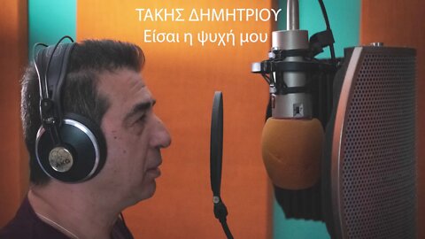 Τάκης Δημητρίου - Εισαι η ψυχή μου