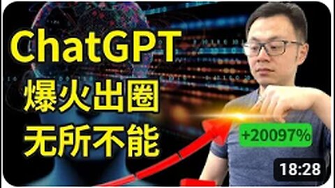 ChatGPT爆火全球，无所不能