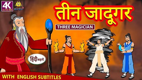 जादूगर की कहानी | The Magician's Tale"