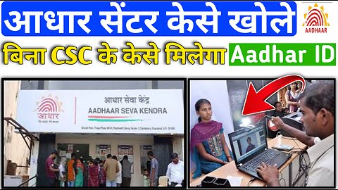 🚨🏪Aadhar Centre Kaise Khole | Bina CSC Id ke Aadhar Centre Kaise Khole | Aadhar Centre Registration