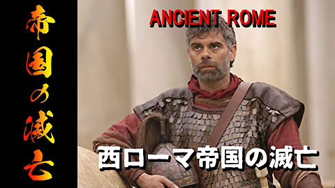 ローマ帝国の滅亡 ANCIENT ROME 第６話「西ローマ帝国の滅亡」