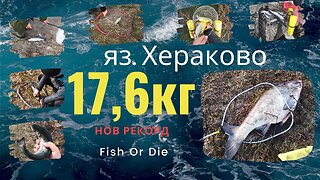 яз. Хераково 17кг риба - Herakovo lake 17kg fish