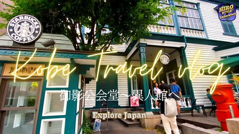 【Explore Japan：Kobe Travel vlog ~御影公会堂～異人館~】美味い洋食と異人館仕様のスターバックスコーヒー