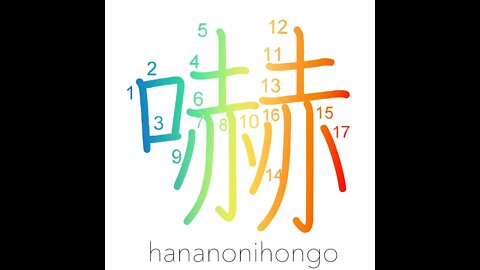 嚇 - menacing/dignity/majesty/to threaten - Learn how to write Japanese Kanji 嚇 - hananonihongo.com