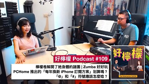 [Ep. 109] 檸檬卷解開了她身體的謎團 | Zumba 好好玩 | PCHome 推出的「每年換新 iPhone 訂閱方案」划算嗎？ | 「@」和「#」符號應該怎麼唸？