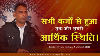 सभी कर्जों से हुआ मुक्त और सुधरी आर्थिक स्थिति। Radhe Shyam Bishnoi, Suratgarh (RJ)