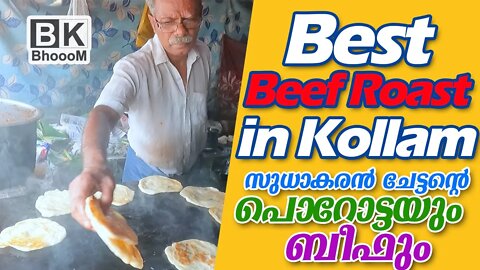 Best Beef Roast in Kollam | Sudhakaran Chettante Kada | Mangad | Kollam | BkBhoooM