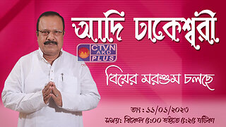 ADI DHAKESWARI CTVN_11_01_2023- 05:00 PM