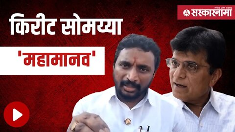 Kirit Somaiya | अमोल मिटकरींनी डिवचलं | Politics | Maharashtra | Sarkarnama