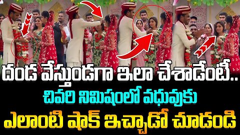దండ వేస్తుండగా ఇలా చేశాడేంటీ..చివరి నిమిషంలో వధువుకు ఎలాంటి షాక్ చూడండి #wedding #viral | FBTV NEWS