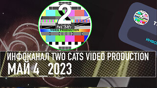 НОВОСТИ СО ВСЕГО МИРА ИНФОКАНАЛ TWO CATS МАЙ 4 2023
