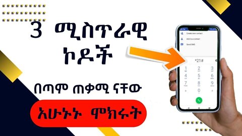 በጣም ጠቃሚ የሆኑ 3 ሚስጥራዊ ኮዶች 3 useful secure android code