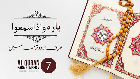 Al Quran Para 7 in urdu translation | پارہ واذاسمعوا اردو ترجمہ | #Al_Madni