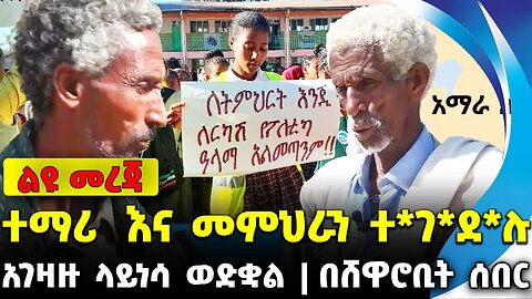 ተማሪ እና መምህራን ተ*ገ*ደ*ሉ | በሸዋሮቢት ሰበር | አገዛዙ ላይነሳ ወድቋል || general || ethiopia || fano Dec-14-2023