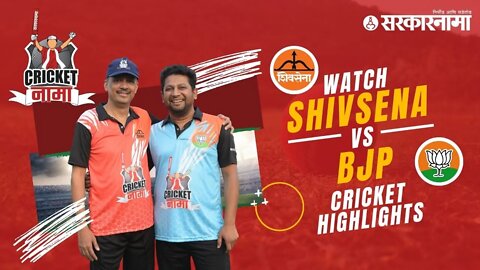 Watch Shivsena vs BJP Cricket Match Highlights | CricketNama Tournament by Sarkarnama