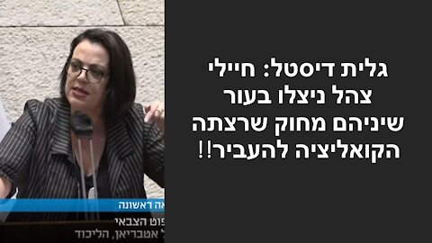 גלית דיסטל: כל המורכבות של הסכסוך הישראלי-פלסטיני נפלו על כתפי אלאור עזריה