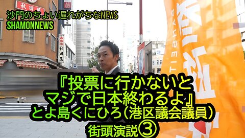 『投票に行かないとマジ日本は終わる』港区議会議員とよ島くにひろ街頭演説(沙門NEWS)