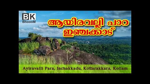 Aayiravally Rocks Viewpoint - Inchakkadu (Kottarakkara, Kollam) - ആയിരവല്ലി പാറ, ഇഞ്ചക്കാട്