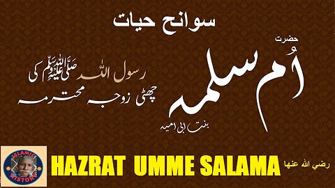 Ummul momineen hazrart Salma | سوانح عمری ام المومنین حضرت سلمہ،| مومنین کی ماں