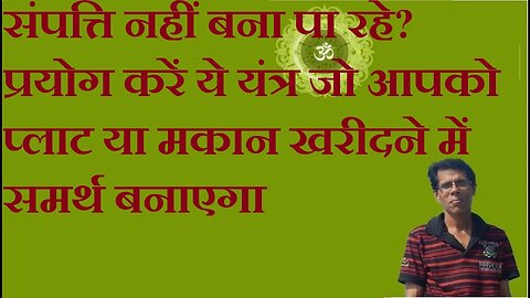 संपत्ति नहीं बना पा रहे? प्रयोग करें ये यंत्र जो आपको प्लाट या मकान खरीदने में समर्थ बनाएगा